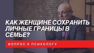 Как женщине сохранить личные границы в семье?