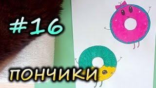 #16 Как нарисовать ПОНЧИКИ | РИСОВАЛКИНЫ