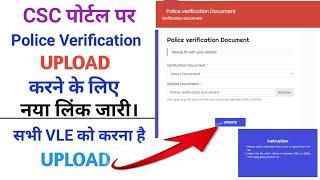 csc police Verification upload kaise kare  | csc new update | unable to update police verification