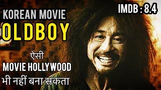 KOREAN MOVIE OLDBOY EXPLAINED / किसी MOVIE का END ऐसा नही हो सकता