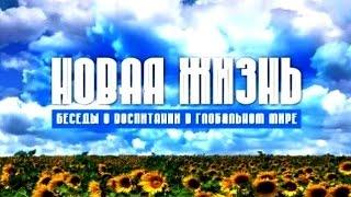 Сексуальное воспитание в семье. "Новая жизнь" №272