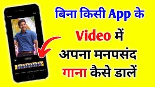 Bina kisi app ke video me gana kaise dale। Video me gana kaise lagaye। Video per gana kaise lagaye