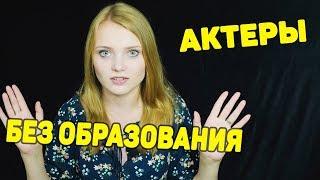 Как стать актером без образования