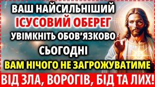 ДЛЯ ВАС: НАЙСИЛЬНІШИЙ ІСУСОВИЙ ОБЕРЕГ від зла, ворогів, бід та лих! Будете в безпеці!