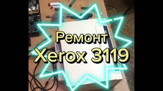 Ремонт принтера Xerox 3119