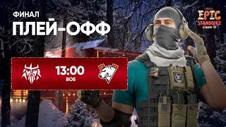 Winline EPIC Standoff 2: Season 14 | Grand Final