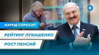 Популярность Лукашенко / Что будет с пенсиями / Смена власти в Беларуси