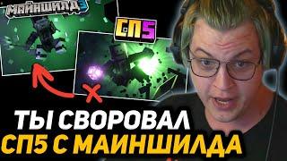 Майншилд 3 vs СП5 - ПОЧЕМУ ЗРИТЕЛИ СПОРЯТ?! | ПЯТЁРКА ЖЁСТКО ОТВЕТИЛ ЧЕБОКСАРАМ о ВОРОВСТВЕ КОНТЕНТА