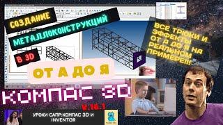 Проектирование металлоконструкций в компас 3d от А до Я ПОЛНЫЙ РАЗБОР