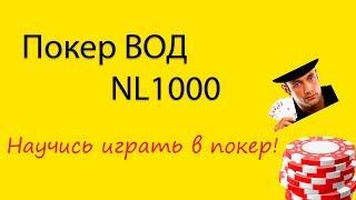 Покер ВОД.  Разбор покерных раздач NL1000