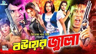 বউয়ের জ্বালা || Bouer Jala || Bangla Full Movie || Amit Hasan || Nodi || Nishu || Misha Sawdagor