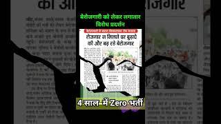 4 साल में Zero भर्ती। बेरोजगारों का विरोध प्रदर्शन करने पर मजबूर। #bjp #election  #hssc #ssc