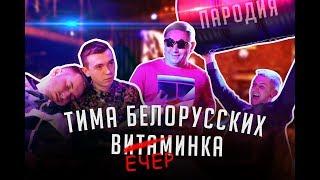 ТИМА БЕЛОРУССКИХ - ВЕЧЕРИНКА (ВИТАМИНКА ПАРОДИЯ) KURILOZAKUTILO