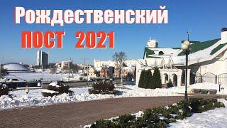 РОЖДЕСТВЕНСКИЙ или ФИЛИППОВ ПОСТ 2021 года. ЧТО МОЖНО И НЕЛЬЗЯ кушать в пост