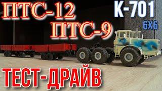 Тест-драйв К701 "Кировец" 6х6 с птс9 и птс12 в масштабе 1/43