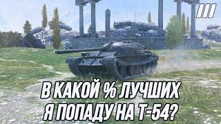 В погоне за минимальным процентом отметки! | «3 отметки» на T-54