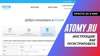 Простая Инструкция как регистрировать участников на сайте www.atomy.ru