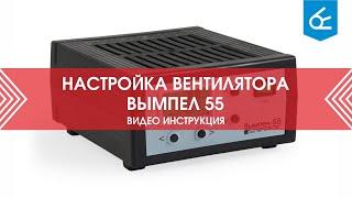 Настройка вентилятора Вымпел-55