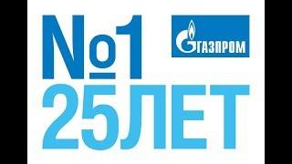 «Газпрому» — 25 лет