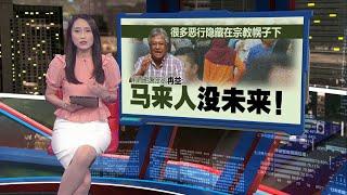 伊党称若民政党不满可退出国盟   胡栋强：欺人太甚不能不反击 | 新闻报报看 30/07/2024