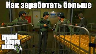 GTA 5 - Как больше заработать на ограблениях