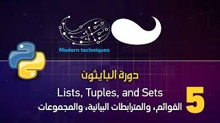 Python - Lists, Tuples, Sets بايثون - القوائم والمترابطات البيانية والمجموعات