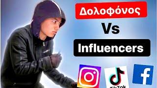 ΔΟΛΟΦΟΝΟΣ VS INFLUENCERS + tiktoks ~ persad