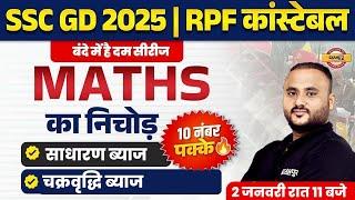 SSC GD MATHS MARATHON CLASS | RPF CONSTABLE MATHS MARATHON CLASS - VIPUL SIR