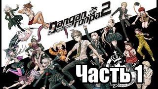 Прохождение  БЕЗ КОММЕНТАРИЕВ Danganronpa 2: Goodbye Despair | Часть 1