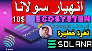 انتباه | سولانا في خطركبير انهيار او انفجار قريبا ؟ 10$ اما صعود او انهيار | SOLANA_JUPITER |