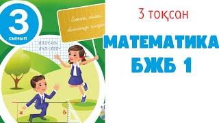 Математика 3 сынып 3 тоқсан БЖБ-1.