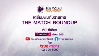 Live! "The Match Round up" ศึกพรีเมียร์ลีก 13 สิงหาคม 2566