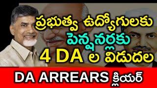 AP Government Employees DA Announcement || DA Arrears || Pensioners DR Arrears || #DA #DR