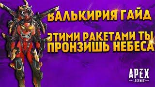 Гайд: Валькирия / Как играть за Валькирию Apex Legends фишки и советы