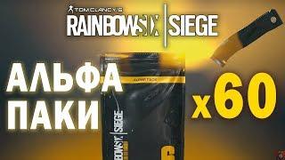 ОТКРЫЛ 60 АЛЬФА ПАКОВ - И ЧТО?! | Tom Clancy's Rainbow Six: Siege