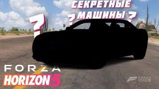 СЕКРЕТНЫЕ МАШИНЫ В FORZA HORIZON 5 И КАК ИХ ПОЛУЧИТЬ? | МАШИНЫ ИЗ АВТОТАЛАНТОВ | FORZA HORIZON 5