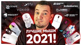 ЛУЧШИЕ ИГРОВЫЕ МЫШИ 2021