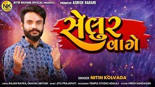 Nitin Kolvada | Shelur Vage | સેંલુર વાગે | Full Audio |  New Gujarati Song 2024