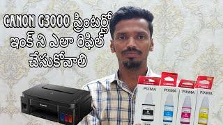 How to Refill the Ink in Canon G3000 Printer in Telugu | #CanonG3000 #ShivaChandrArjuna