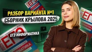 Разбор варианта №1 | Сборник Крылова | ЕГЭ по информатике 2025