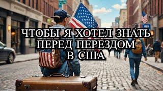 ЖИЗНЬ ЭМИГРАНТА В США. ЧТОБЫ Я ХОТЕЛ ЗНАТЬ ПЕРЕД ПЕРЕЕЗДОМ?