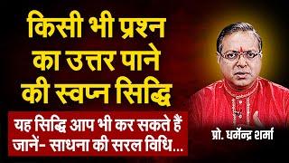 किसी भी प्रश्न का उत्तर पाने की स्वप्न सिद्धि | Prof. Dharmendra Sharma