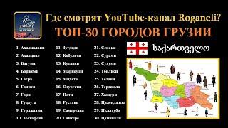 Города Грузии, где смотрят YouTube-канал Roganeli [Топ-30 городов]