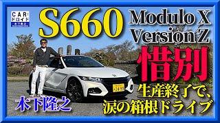 【さようならS660】惜別の箱根ドライブ。稀代のミッドシップKカー。モデューロX バージョンZ 木下隆之channel「CARドロイド」