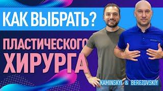 Как выбрать пластического хирурга? Важные моменты!