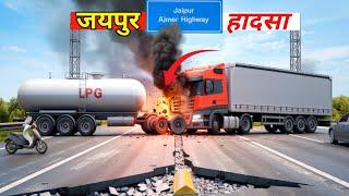 Jaipur Tanker Blast Animation Video ! इतना भयानक हादसा कैसे हुआ, देखिए 3D animation में |