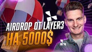 layer3 кубы airdrop больше 5000$