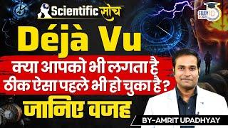 What is Déjà Vu? | The Science Behind Déjà Vu | Amrit Upadhyay | Scientific Soch | StudyIQ IAS Hindi