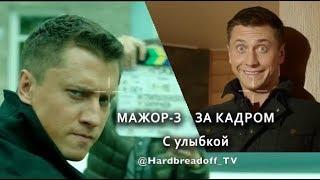 МАЖОР-3 ЗА КАДРОМ (С улыбкой)