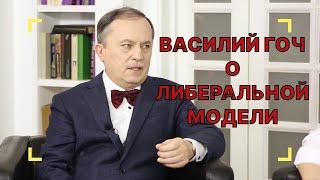 Василий ГОЧ: ЛИБЕРАЛЬНАЯ МОДЕЛЬ НАМ БЫЛА НАВЯЗАНА